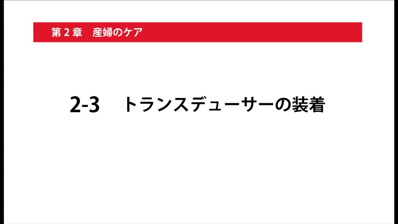 2-3トランスデューサーの装着