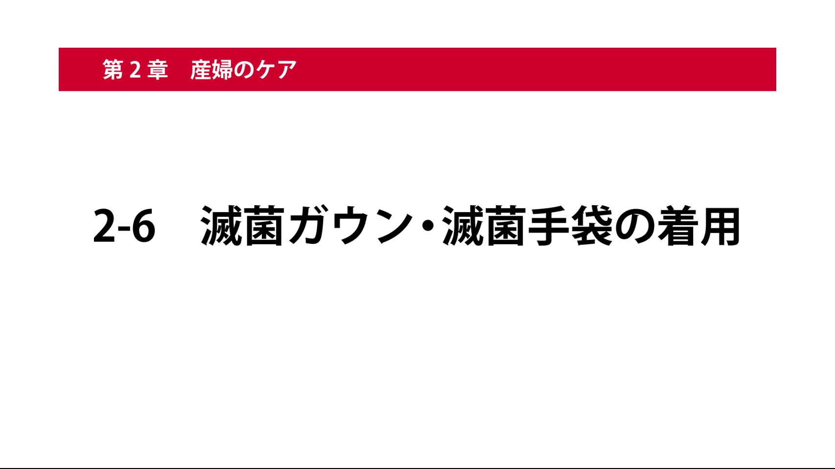 2-6滅菌ガウン・滅菌手袋の着用