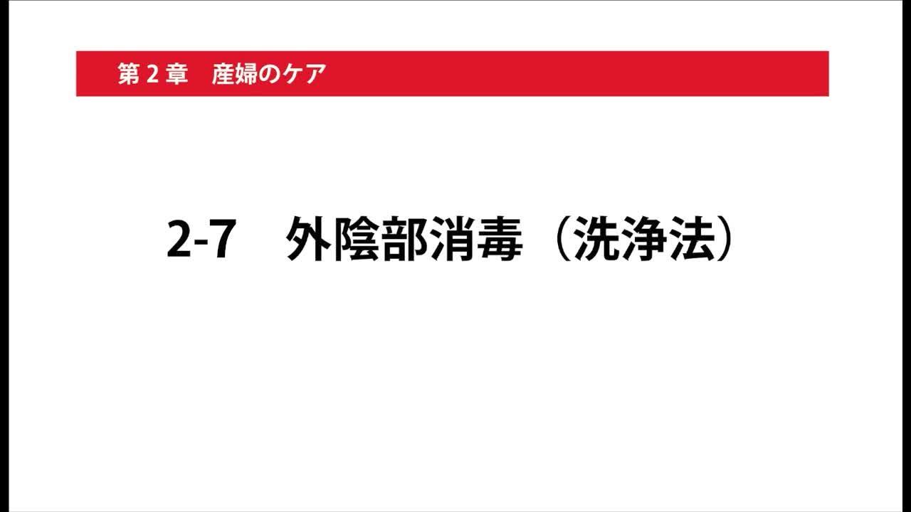 2-7外陰部消毒（洗浄法）