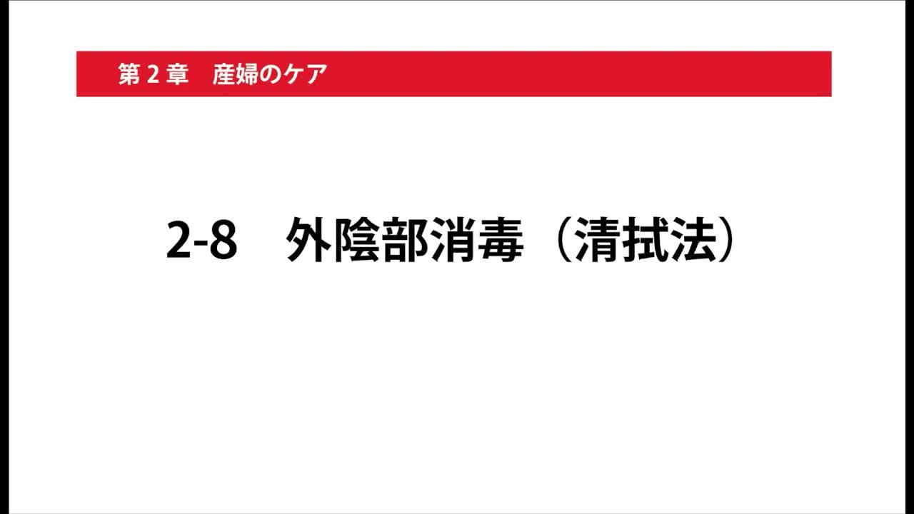 2-8外陰部消毒（清拭法）