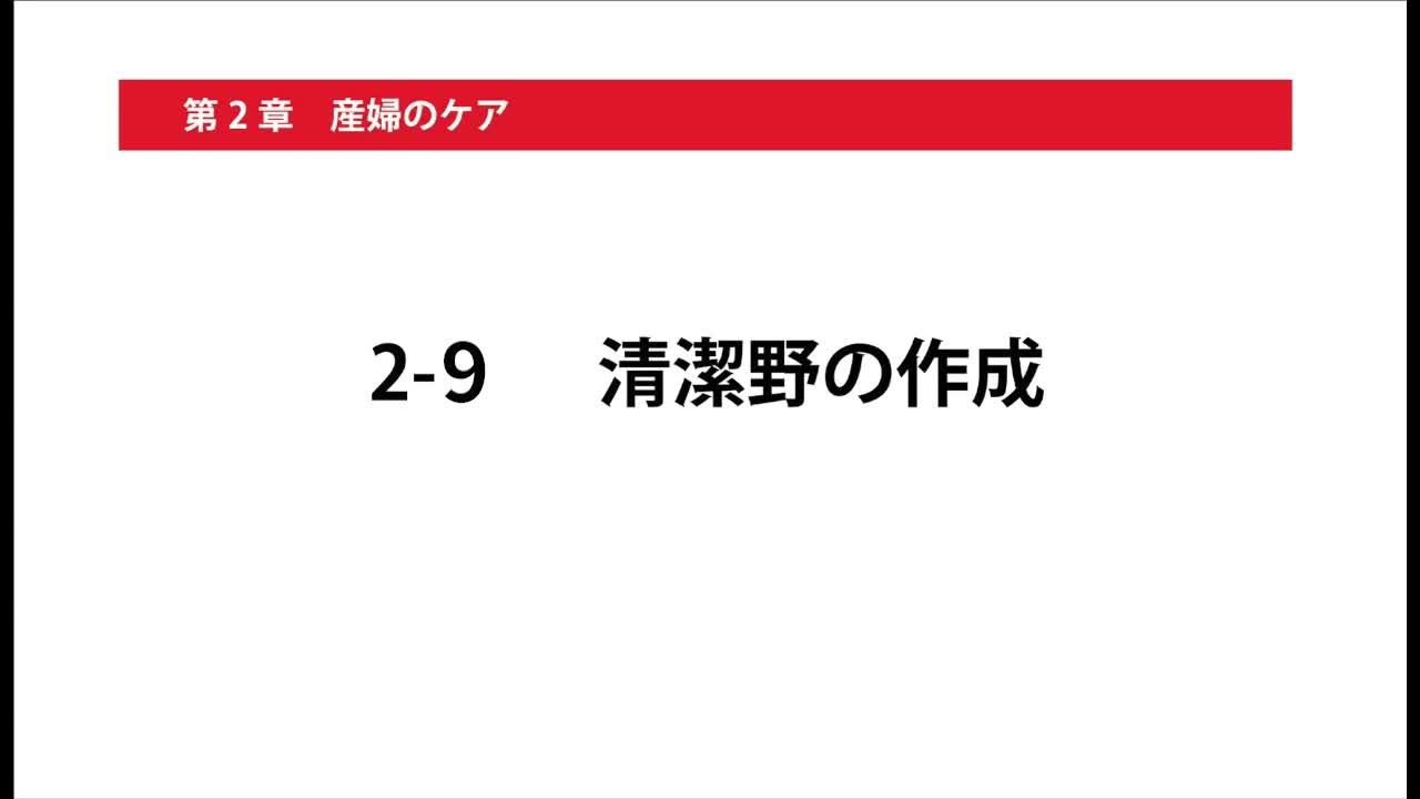 2-9清潔野の作成