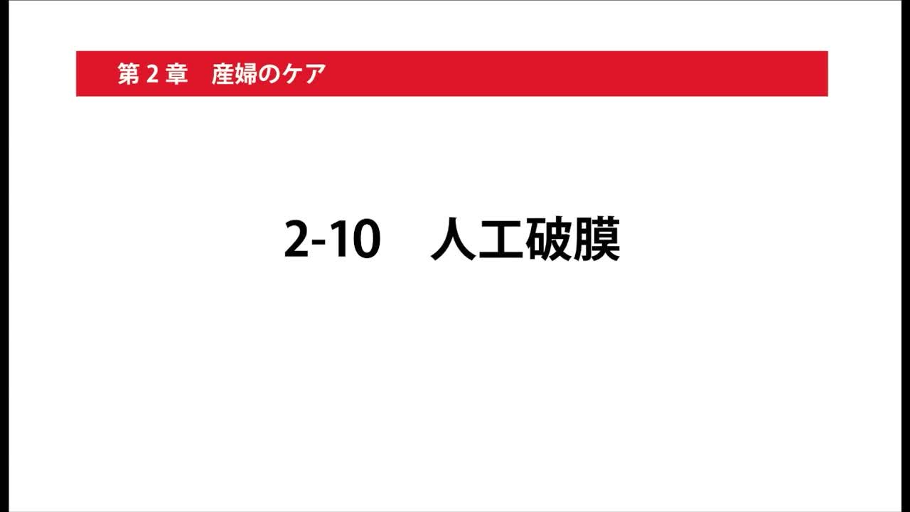 2-10人工破膜