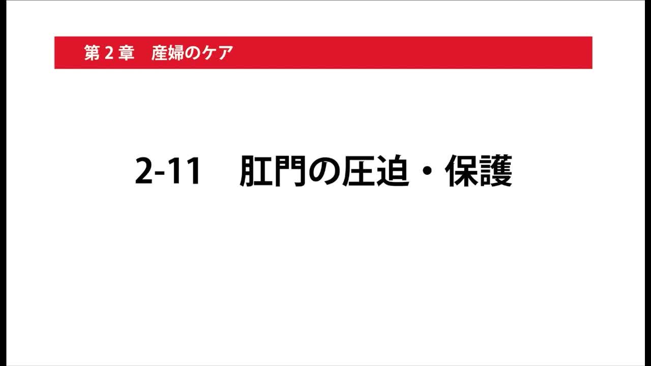 2-11肛門の圧迫・保護