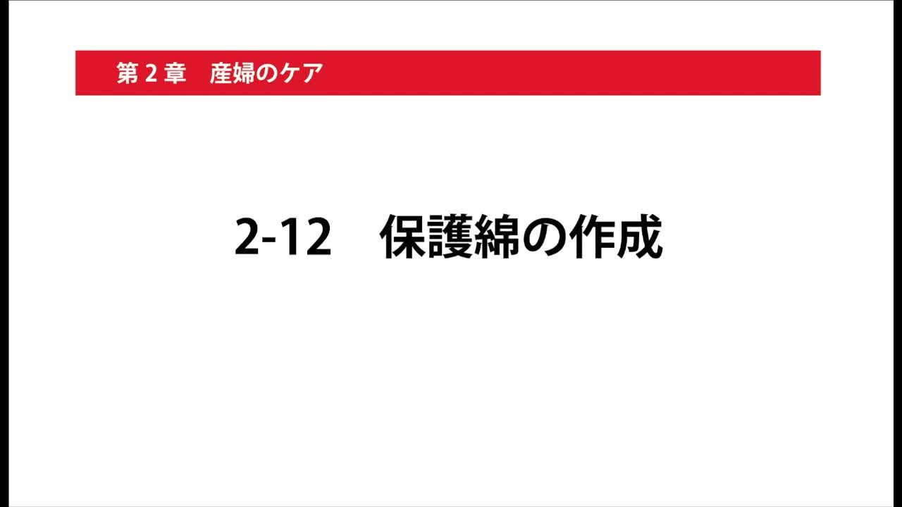 2-12保護綿の作成