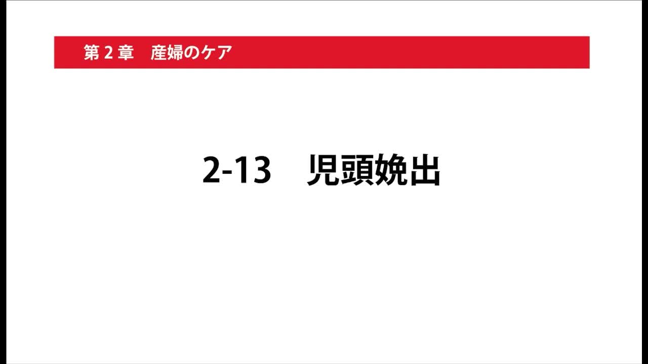 2-13児頭娩出