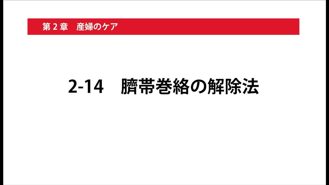 2-14臍帯巻絡の解除法