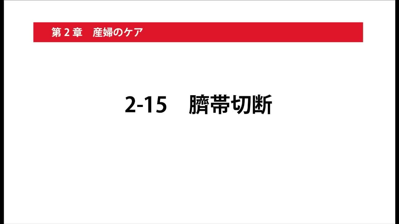 2-15臍帯切断