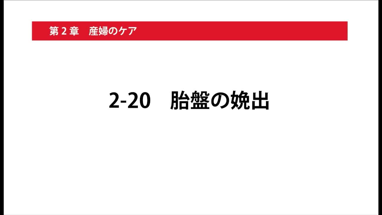 2-20胎盤の娩出