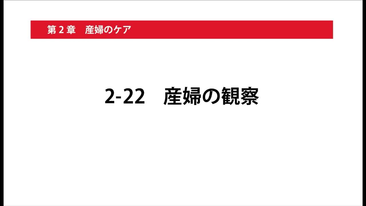 2-22産婦の観察