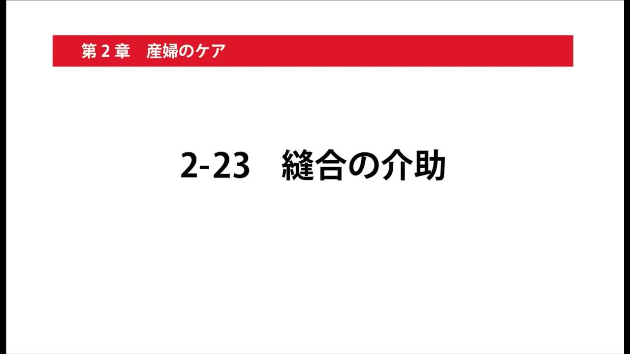 2-23縫合の介助