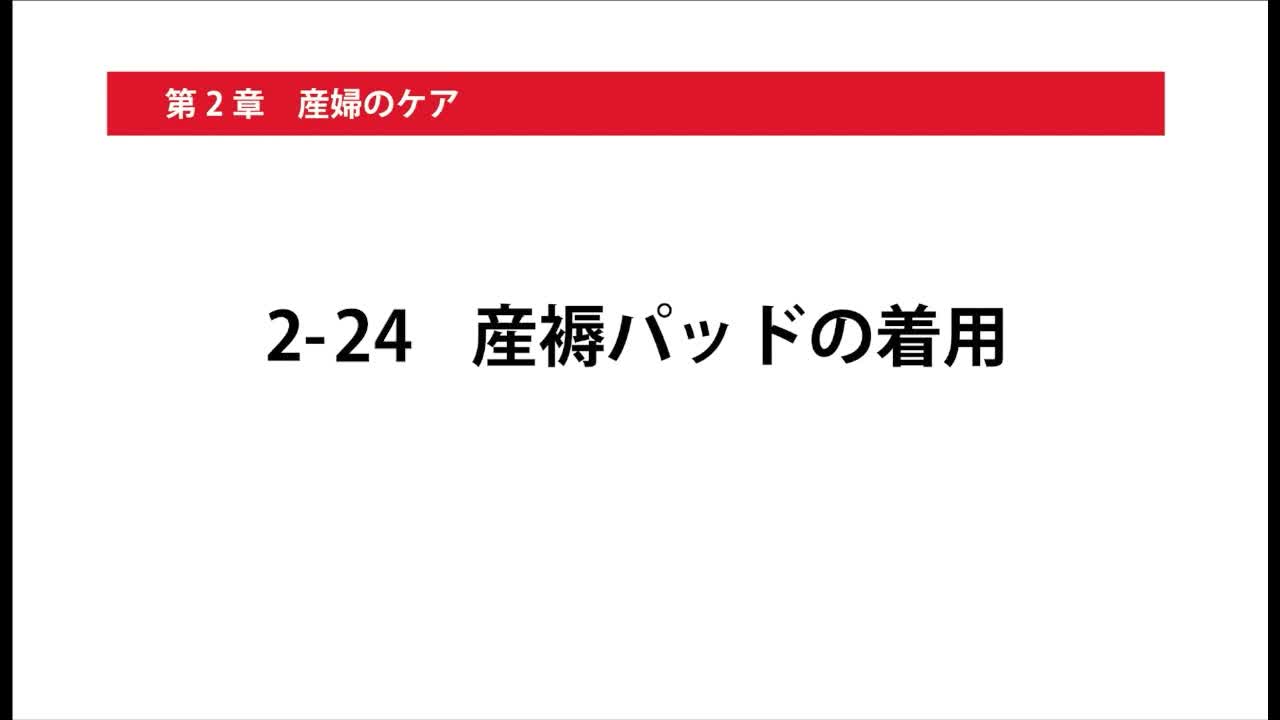 2-24産褥パッドの着用