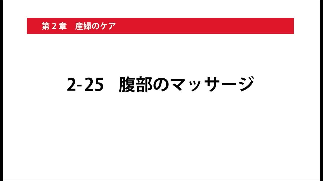 2-25腹部のマッサージ