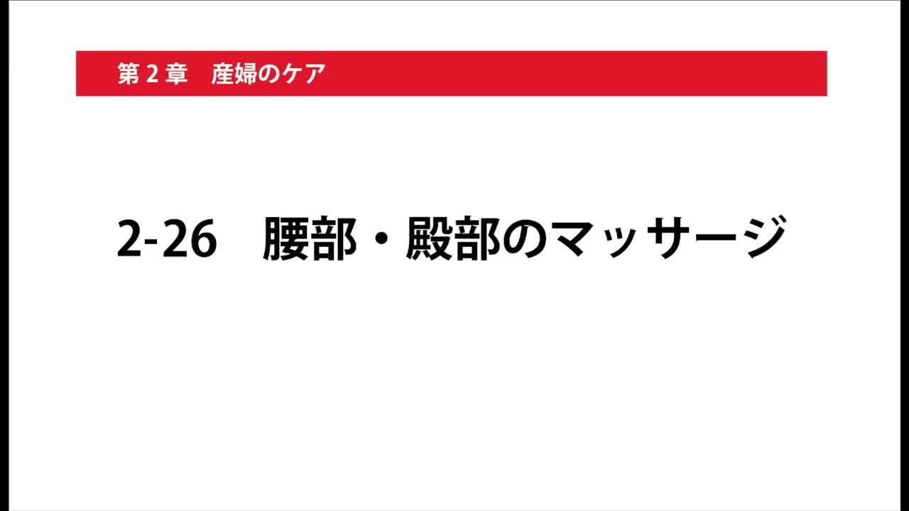 2-26腰部・殿部のマッサージ