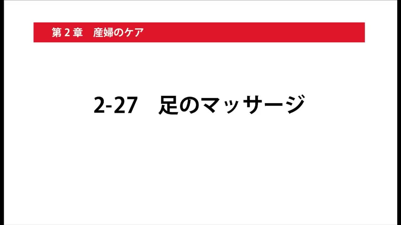 2-27足のマッサージ