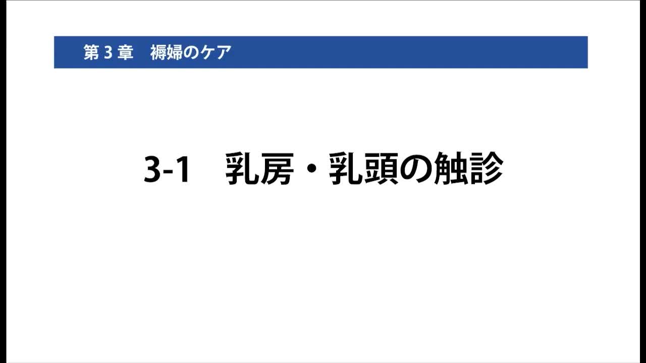 3-1乳房・乳頭の触診