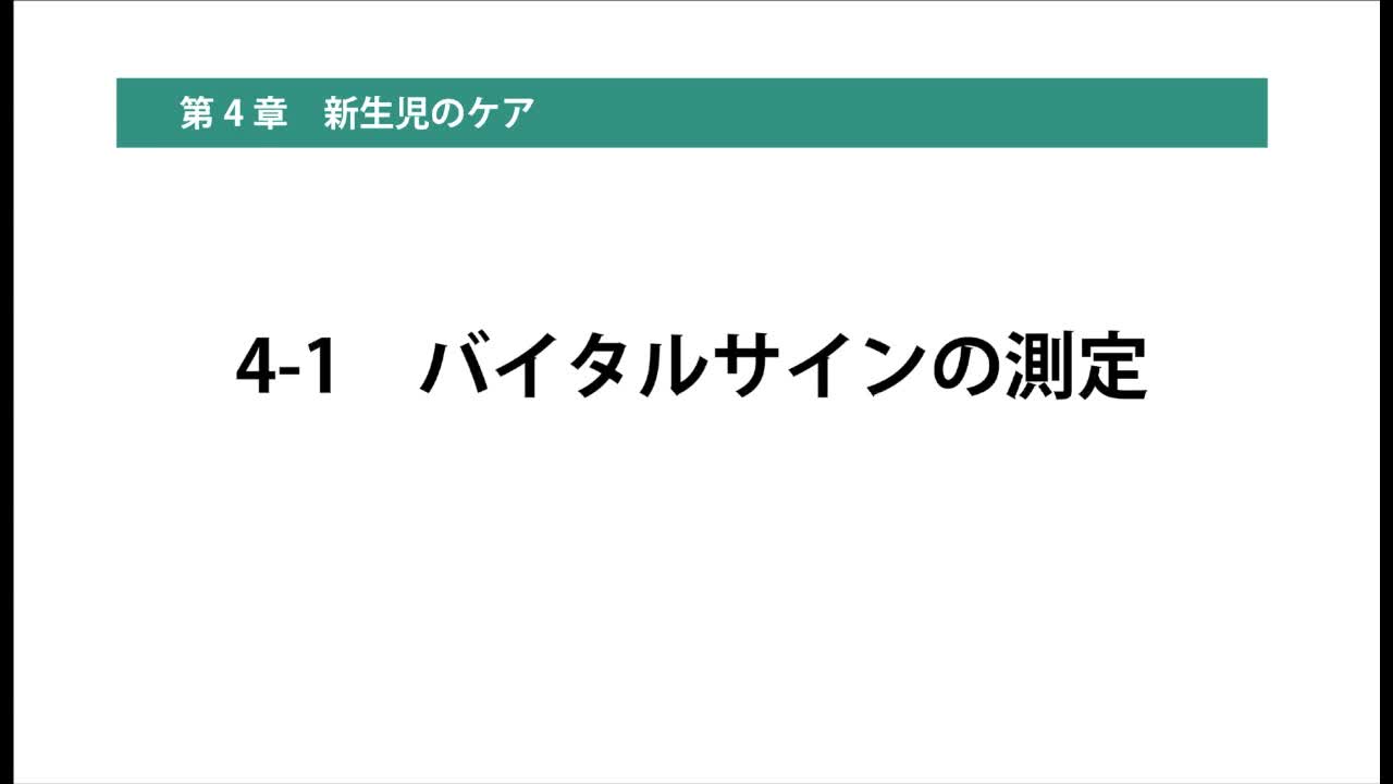 4-1バイタルサインの測定