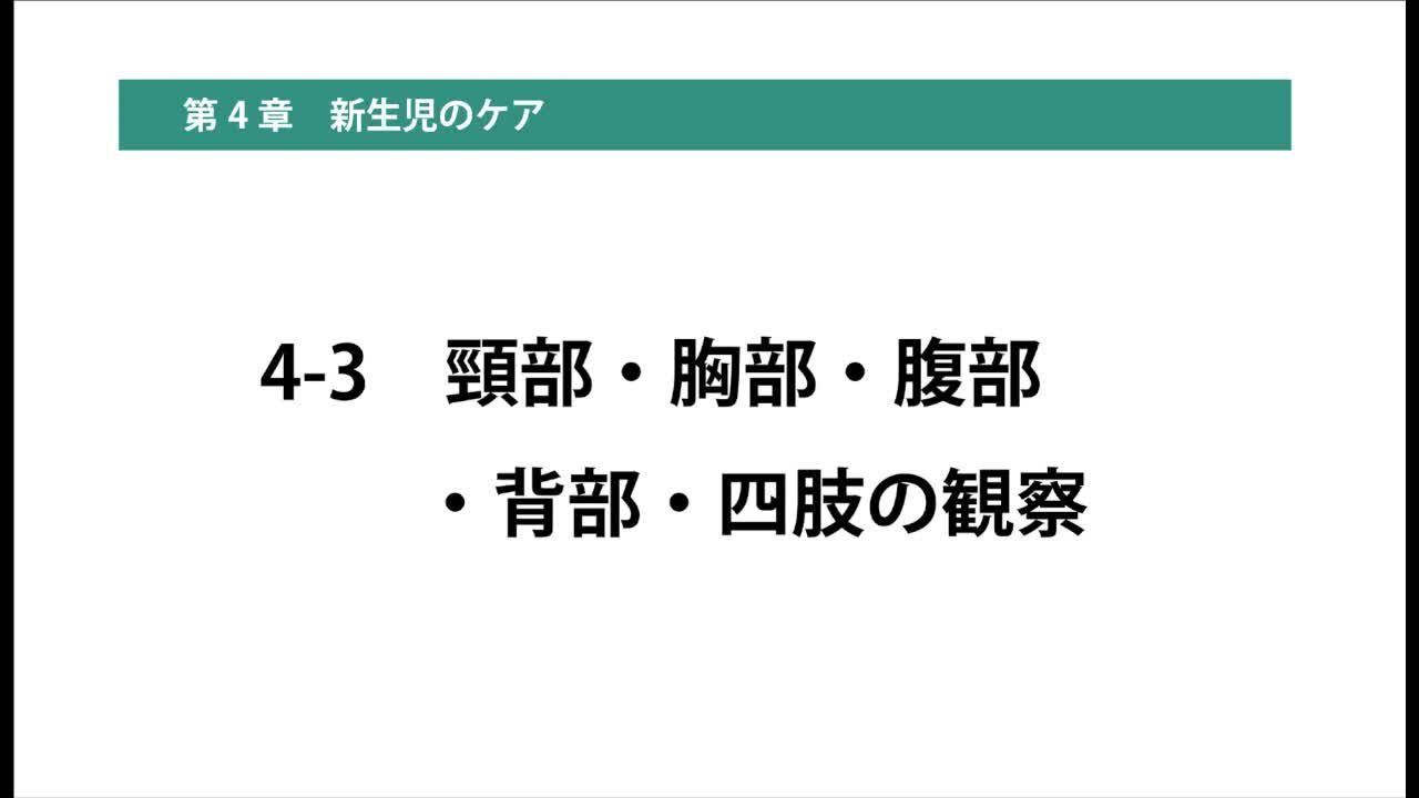 4-3頸部・胸部・腹部・背部・四肢の観察...