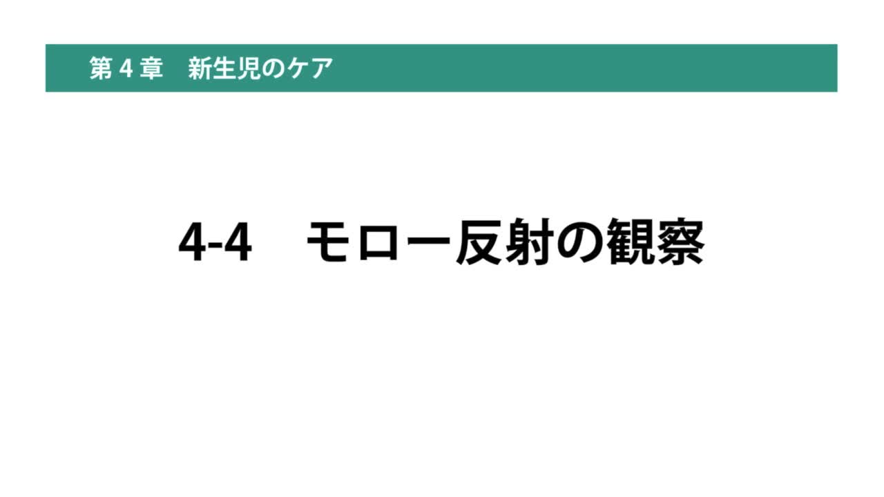4-4モロー反射の観察