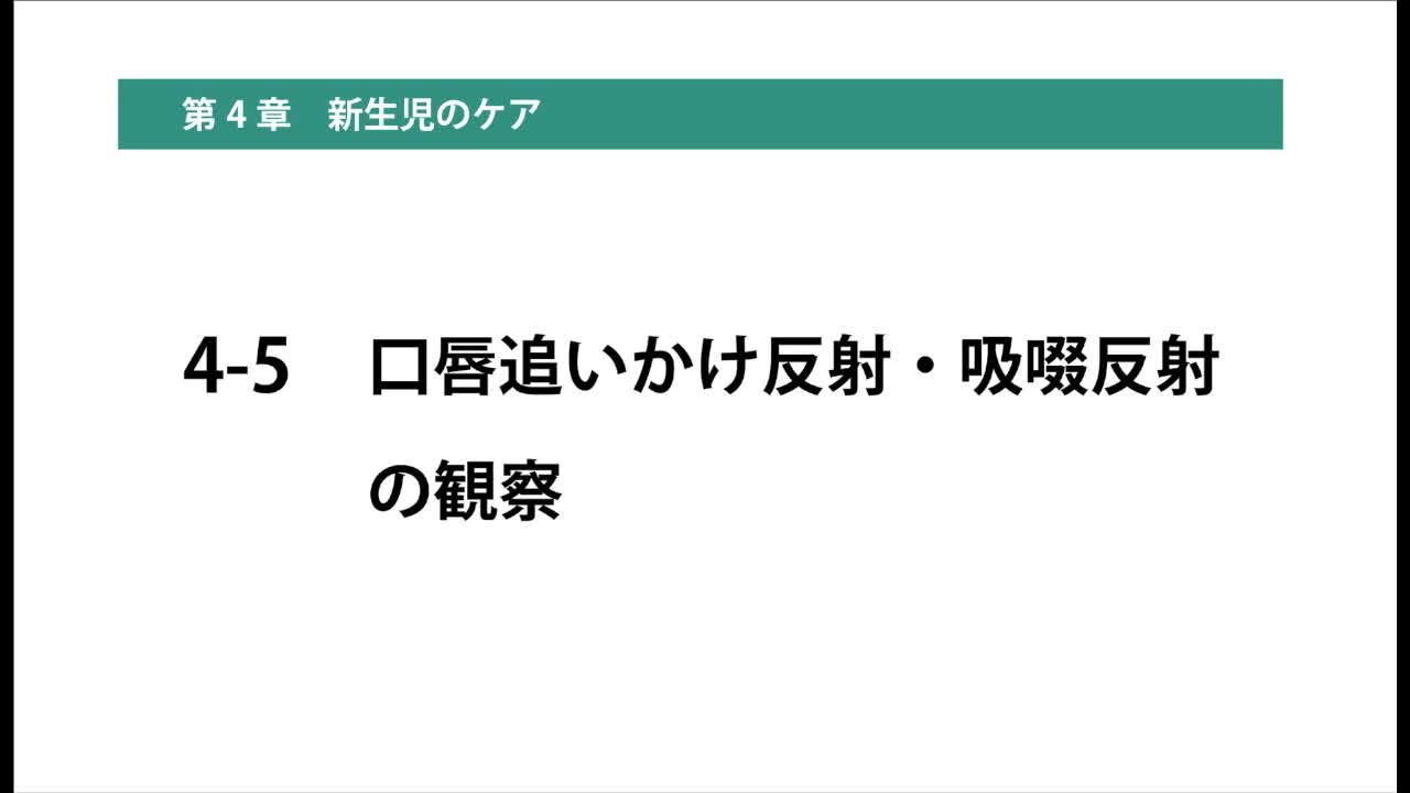 4-5口唇追いかけ反射・吸啜反射の観察...