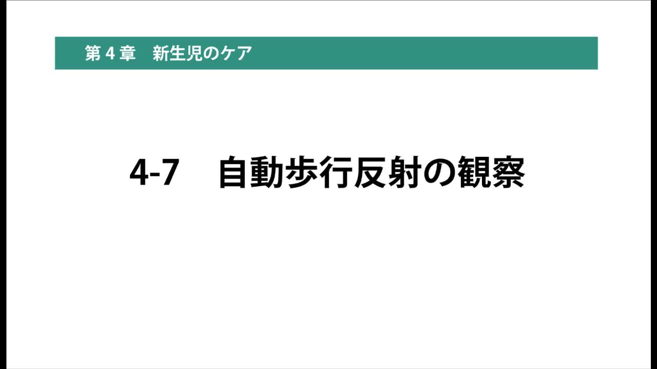 4-7自動歩行反射の観察
