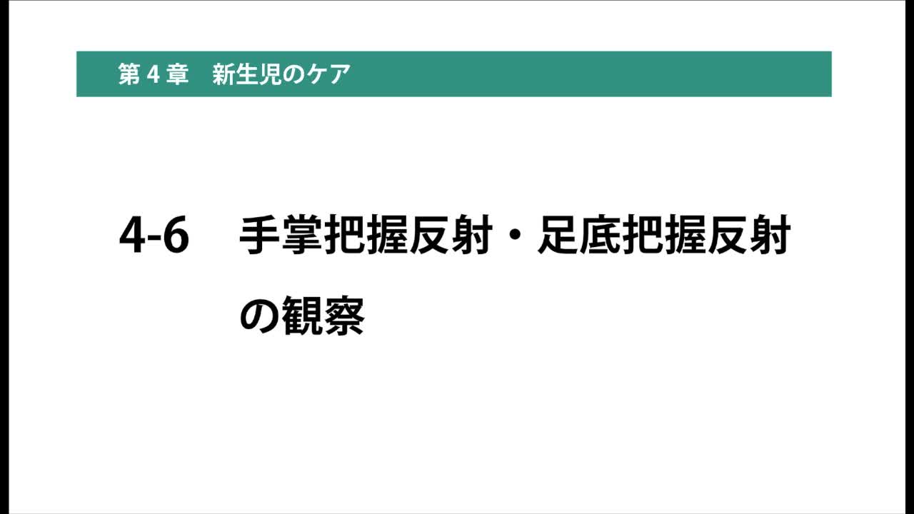 4-6手掌把握反射・足底把握反射の観察...