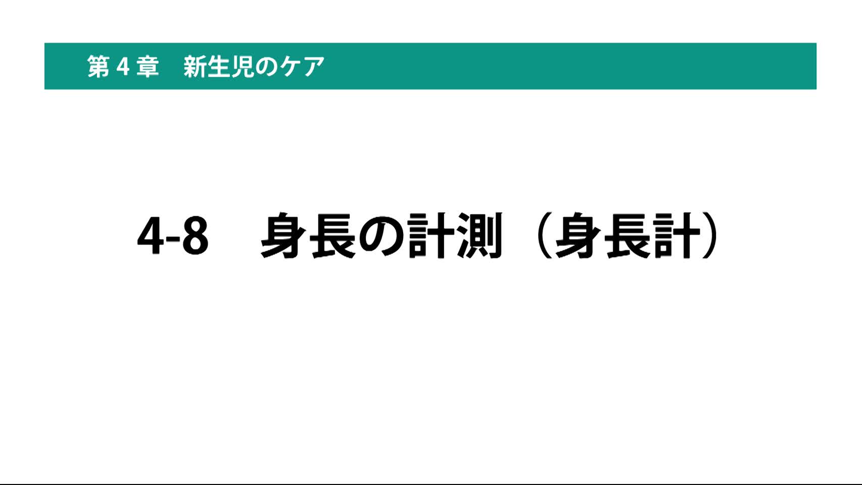 4-8身長の計測（身長計）