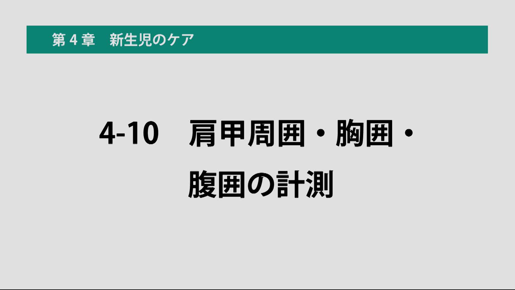 4-10肩甲周囲・胸囲・腹囲の計測
