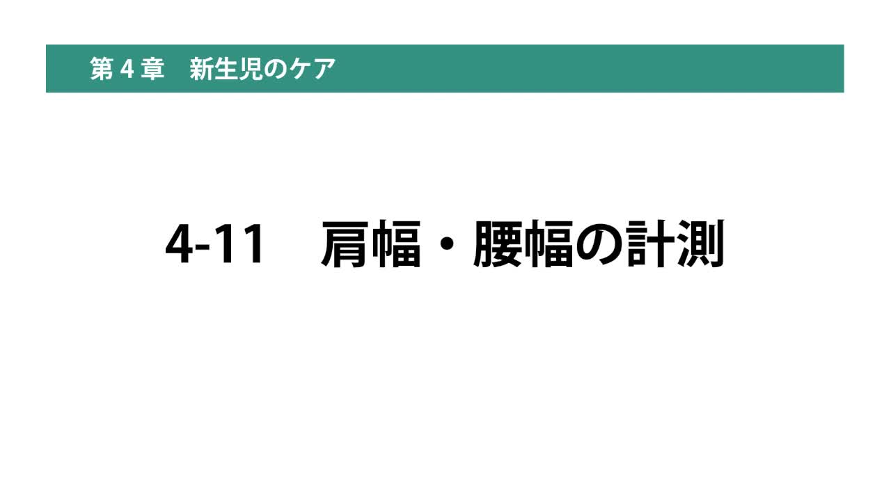4-11肩幅・腰幅の計測
