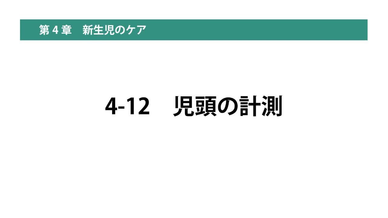 4-12児頭の計測