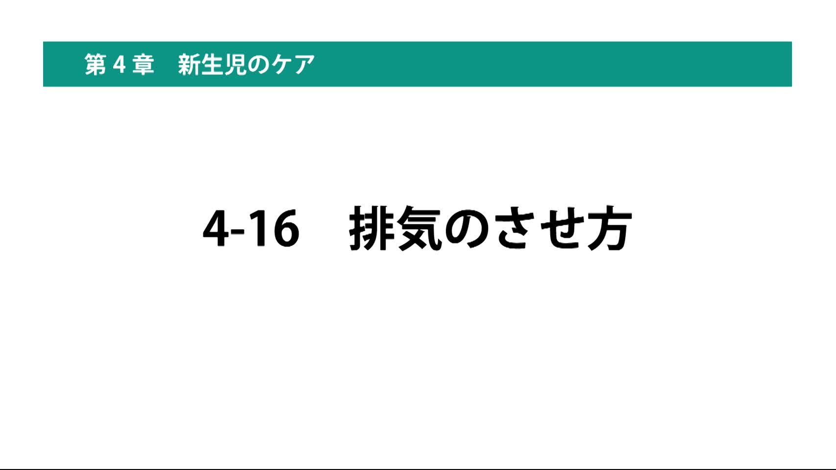 4-16排気のさせ方