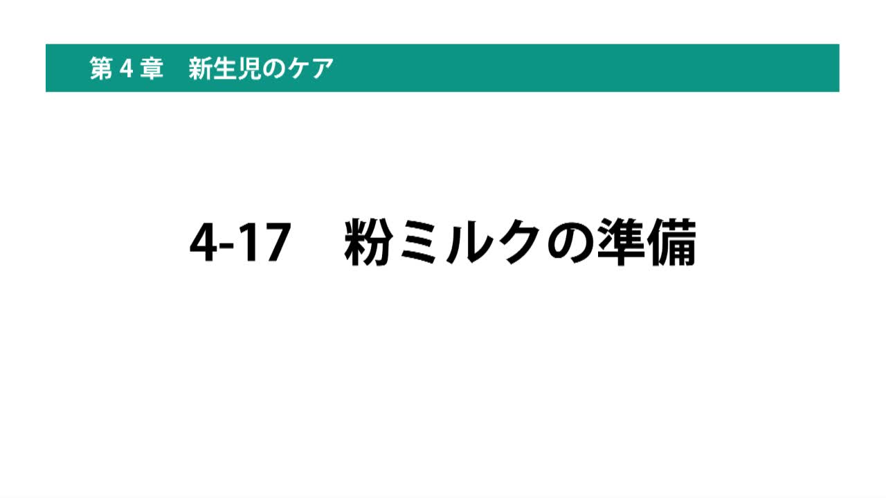4-17粉ミルクの準備