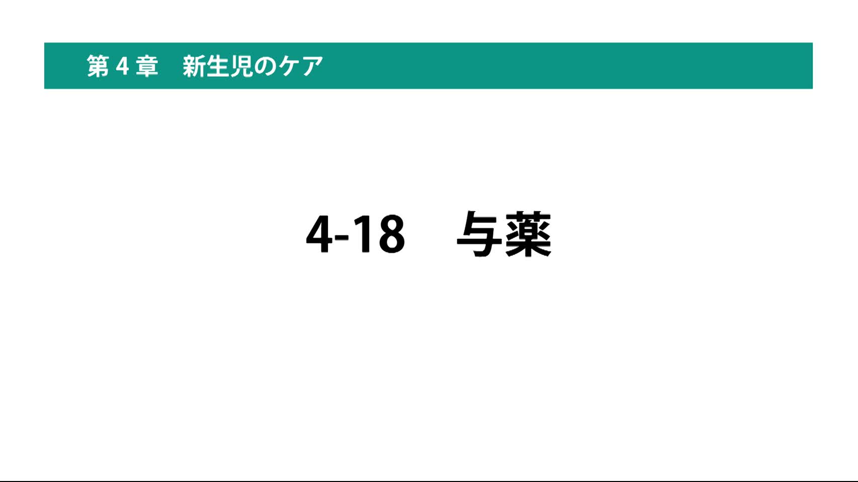 4-18与薬