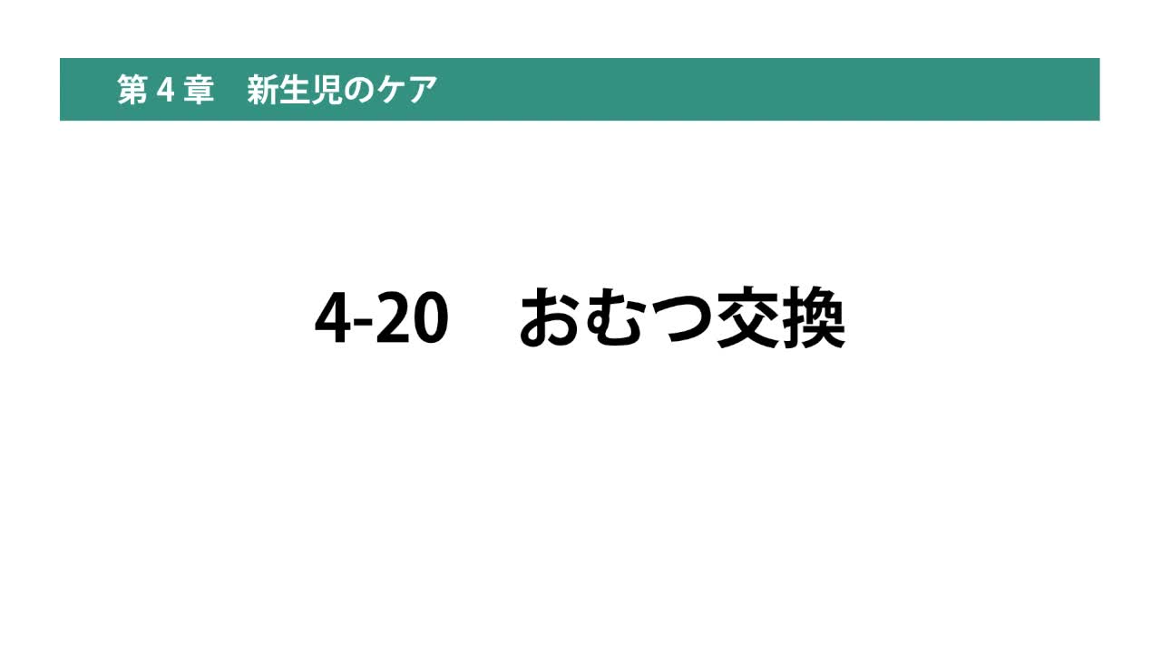 4-20おむつ交換