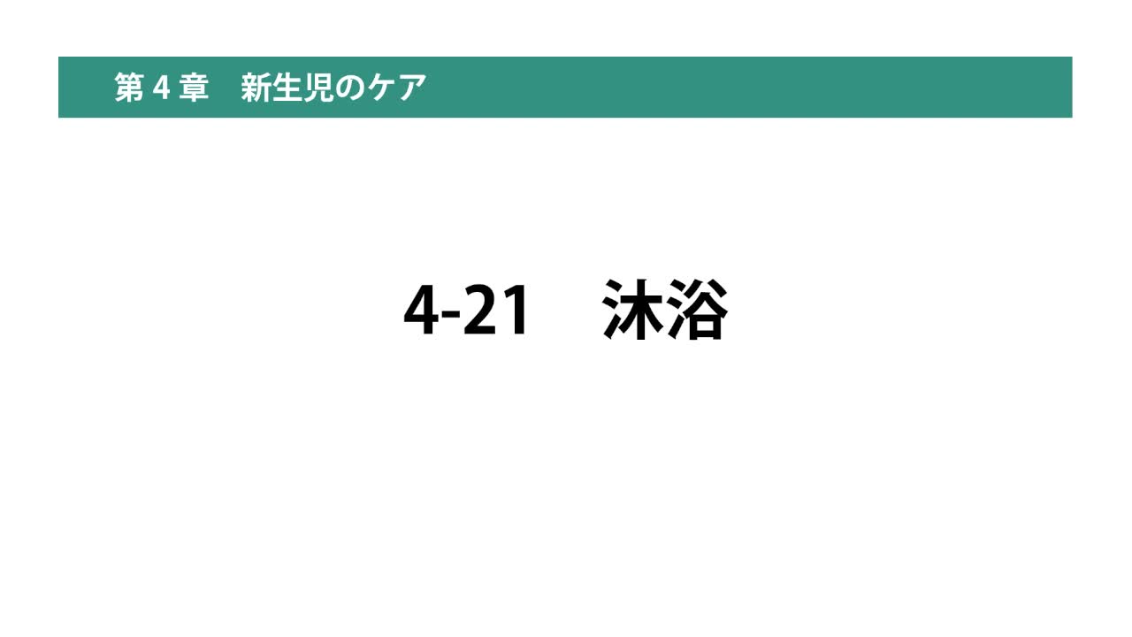 4-21沐浴
