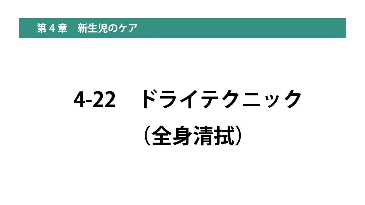 4-22ドライテクニック（全身清拭）