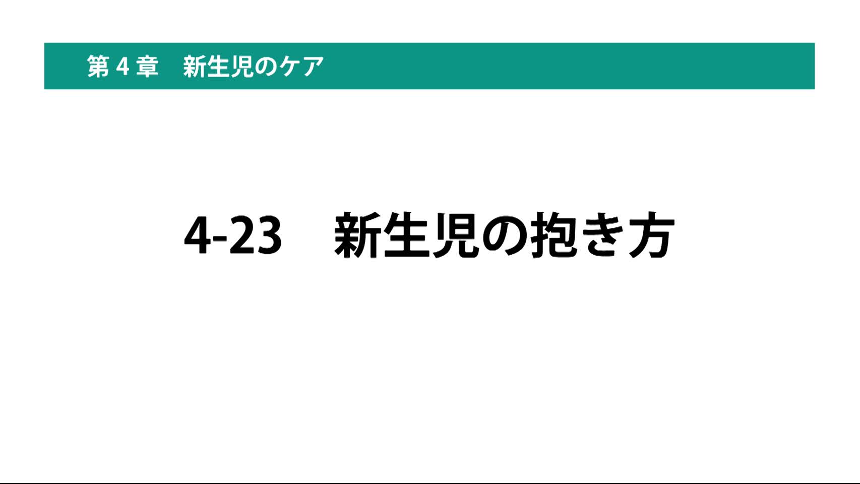 4-23新生児の抱き方