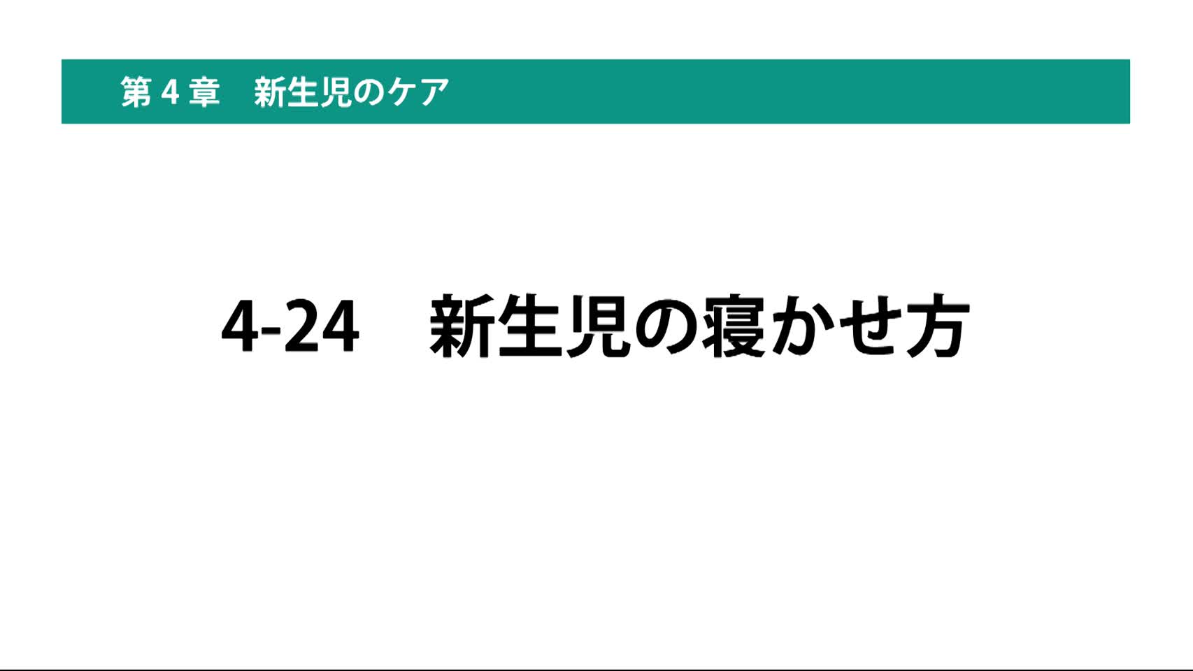4-24新生児の寝かせ方