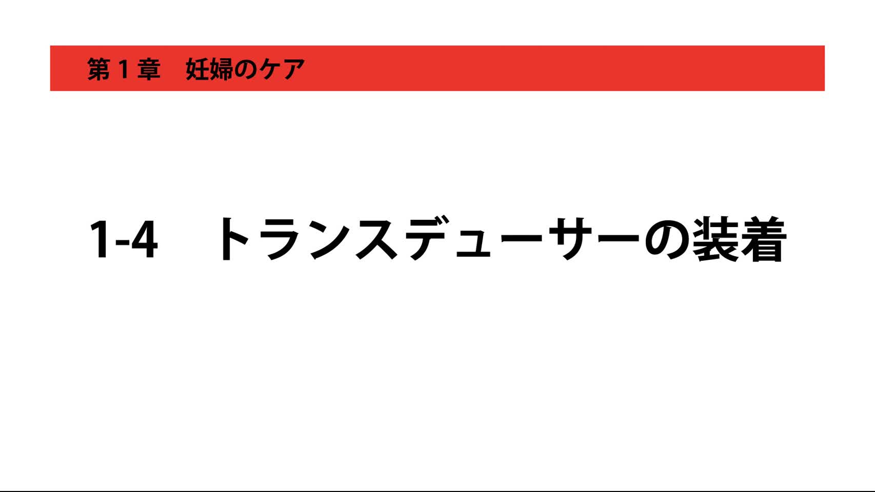 1-4トランスデューサーの装着