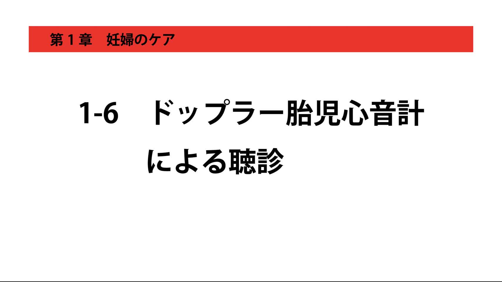 1-6ドップラー胎児心音計による聴診