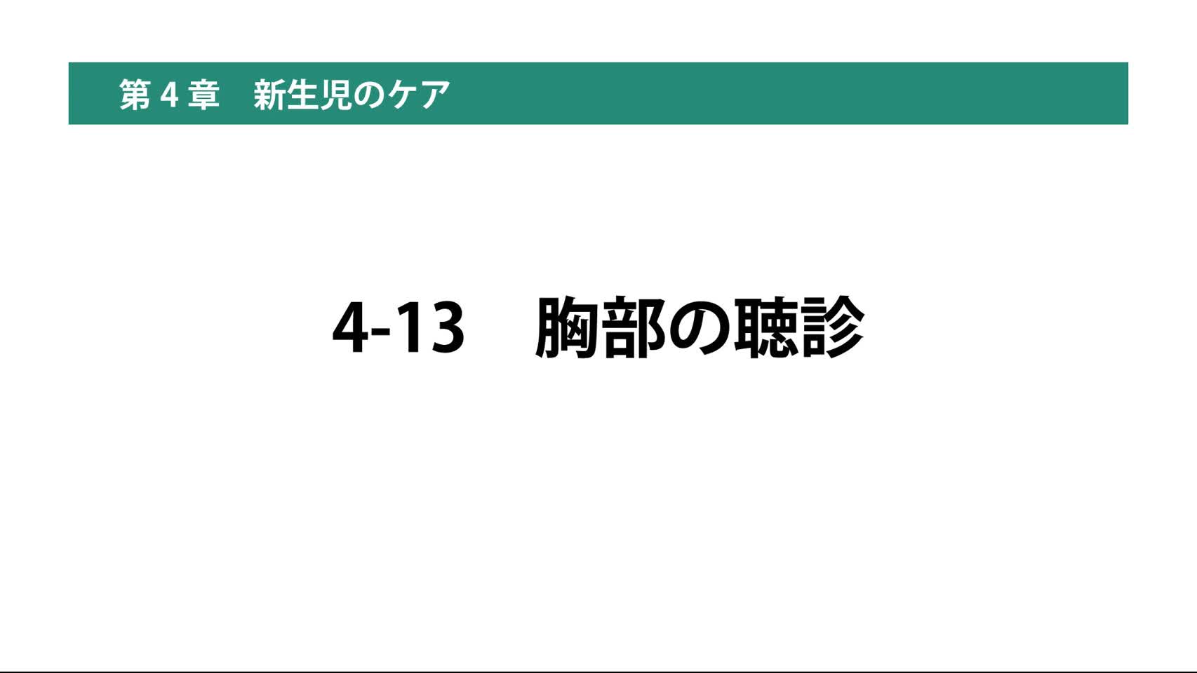 4-13胸部の聴診
