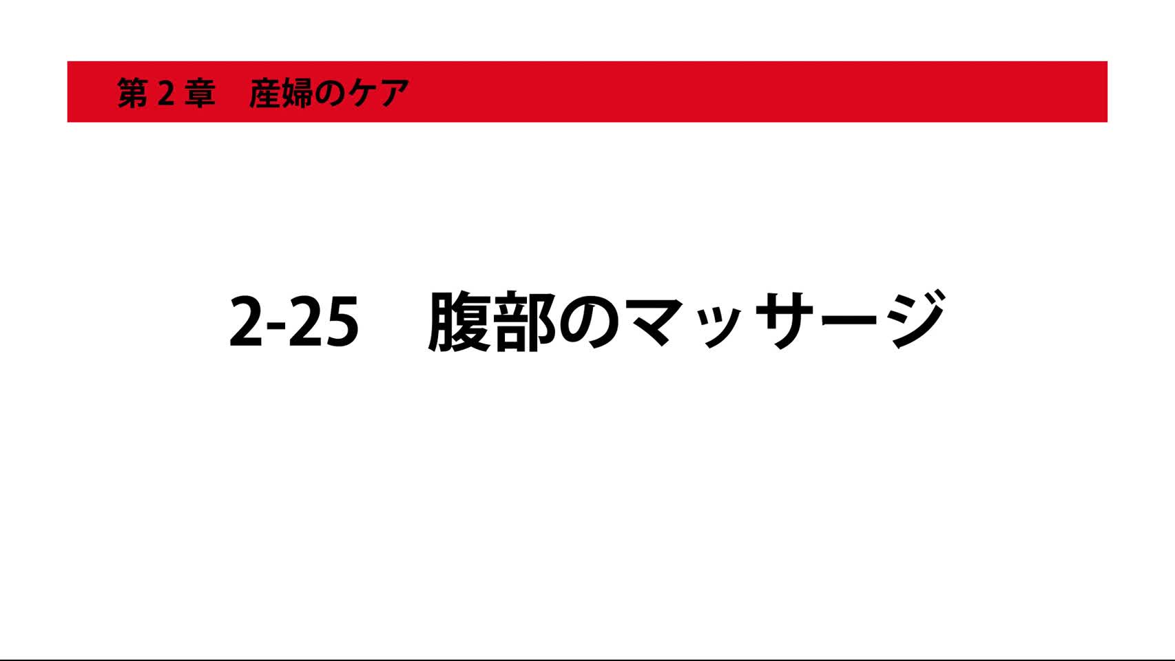 2-25腹部のマッサージ