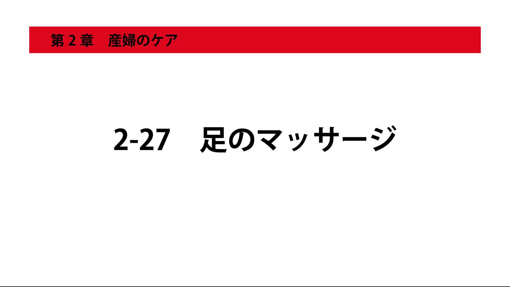2-27足のマッサージ