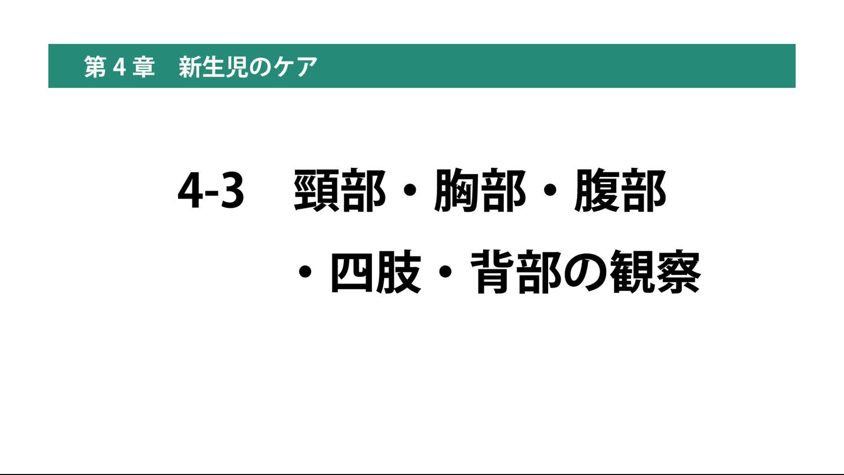 4-3頸部・胸部・腹部・四肢・背部の観察...
